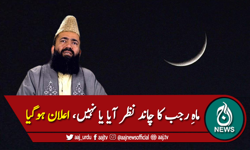 رجب کا چاند نظر نہیں  آیا، یکم رجب اتوار کو ہوگی
