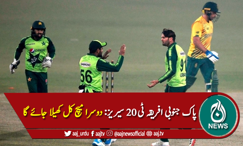 پاک جنوبی افریقہ ٹی 20 سیریز کا دوسرا ٹی ٹوئنٹی کل کھیلا جائے گا