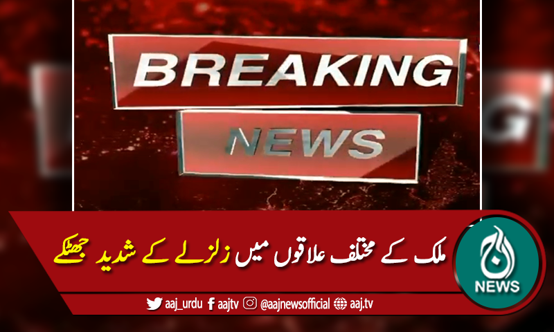 ملک کے مختلف علاقوں میں زلزلے کے شدید جھٹکے