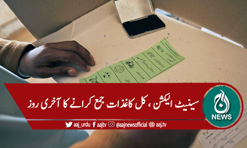 سینیٹ الیکشن ، کاغذات جمع کرانے کا کل آخری روز