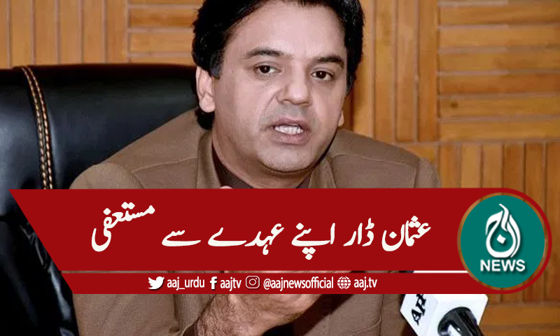 عثمان ڈار اپنے عہدے سے مستعفی