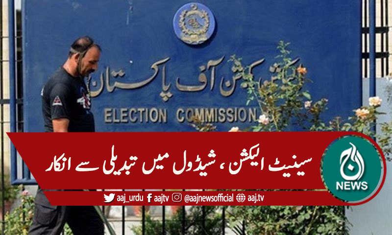 ای سی پی : سینیٹ الیکشن شیڈول میں تبدیلی سے معذرت