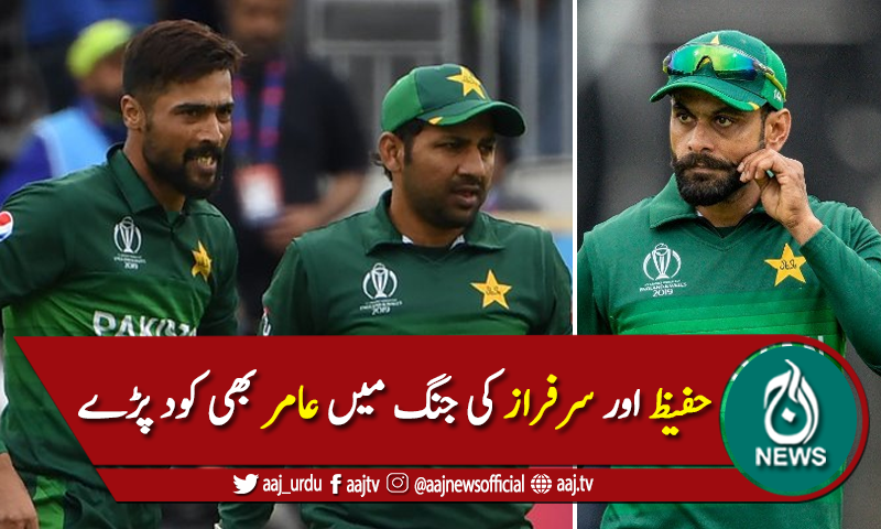 حفیظ اور سرفراز کی لفظی جنگ، محمد عامر بھی بول پڑے