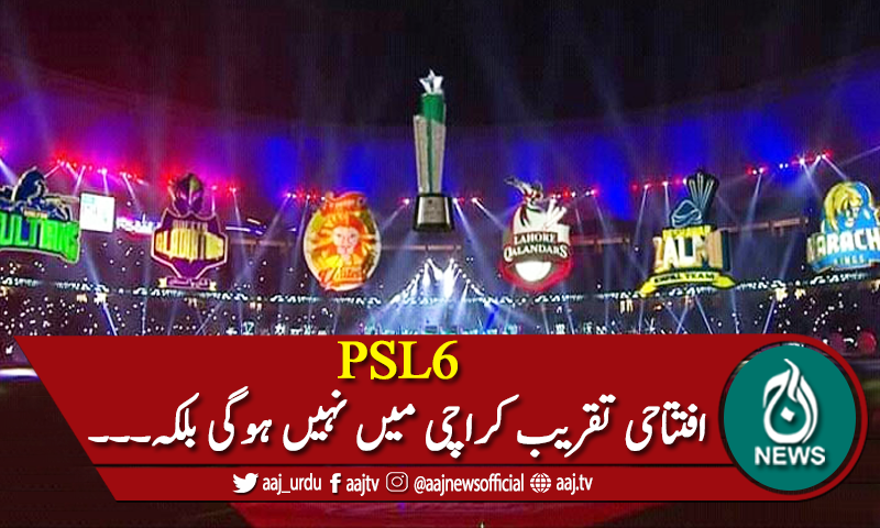 پی ایس ایل سکس کی افتتاحی تقریب کراچی میں نہیں ہوگی