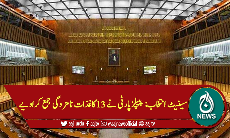 سینیٹ انتخاب: پیپلزپارٹی نے 13 کاغذات نامزدگی جمع کرادیے