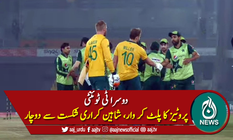 دوسرا ٹی ٹوئنٹی: پروٹیز کا پلٹ کر وار، شاہینوں کو شکست