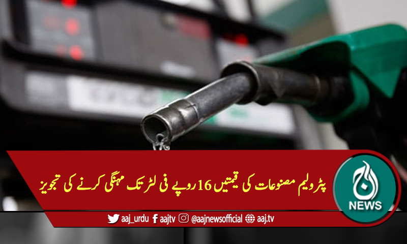 پٹرولیم مصنوعات کی قیمتیں 16روپے فی لٹر تک مہنگی کرنے کی تجویز