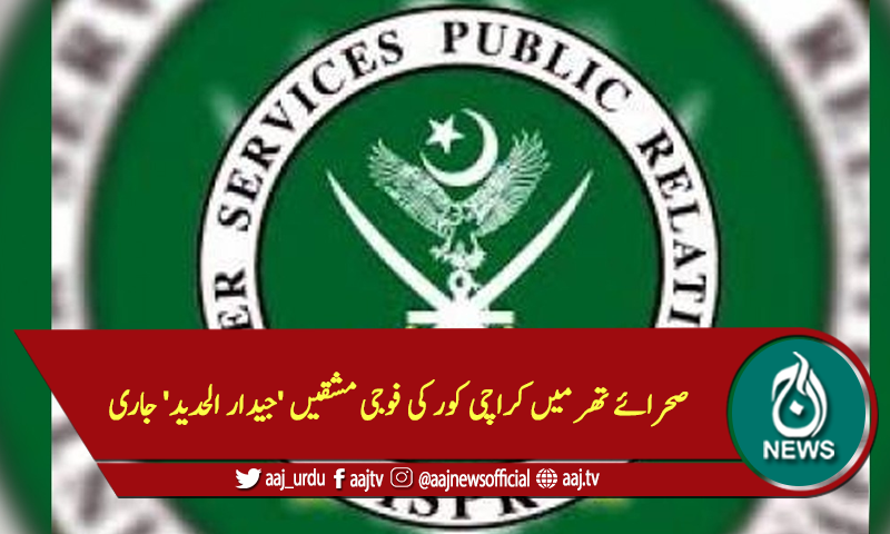 صحرائے تھر میں کراچی کور کی فوجی مشقیں 'جیدار الحدید' جاری