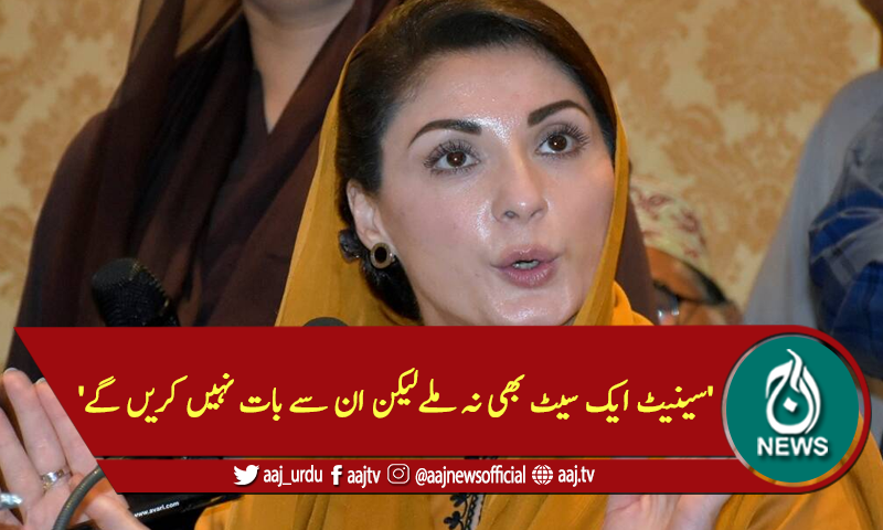 'سینیٹ ایک سیٹ بھی نہ ملےلیکن ان سے بات نہیں کریں گے'