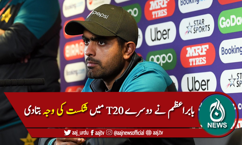 میچ میں شکست کی وجہ کیا بنی، کپتان بابراعظم نے بتادیا