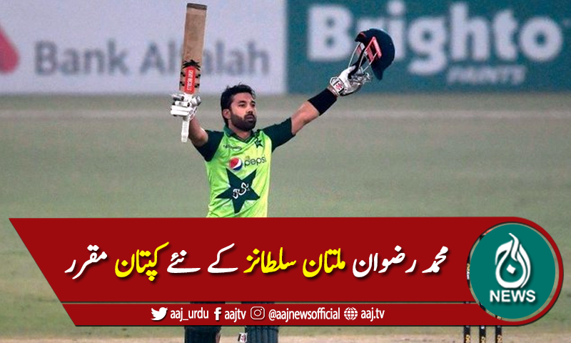 محمد رضوان ملتان سلطانز کے نئے کپتان مقرر
