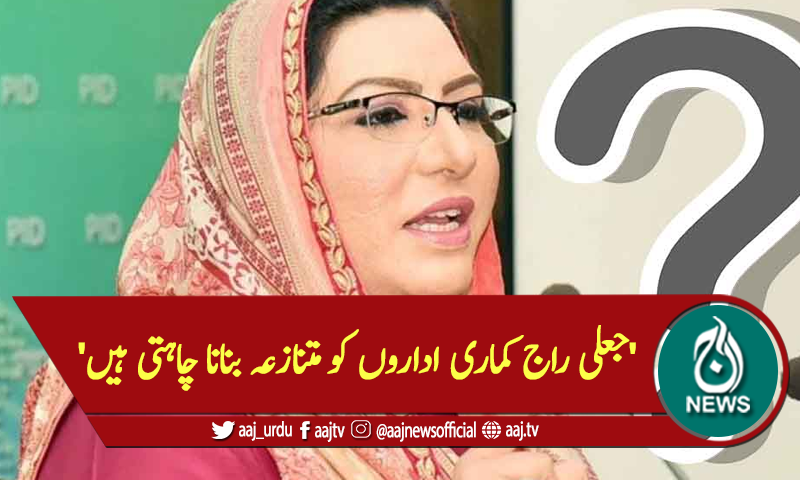 'جعلی راج کماری اداروں کو متنازعہ بنانا چاہتی ہیں'