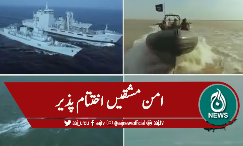 پاک بحریہ کی کثیر الملکی امن مشقیں اختتام پذیر