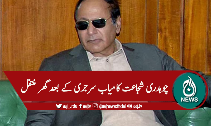 ق لیگ کے صدر چوہدری شجاعت کی کامیاب سرجری،گھر منتقل