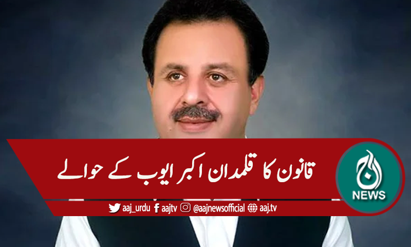 خیبرپختونخوا: قانون کا قلمدان اکبرایوب کےحوالے