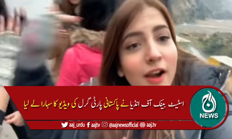 اسٹیٹ بینک آف انڈیا نے پاکستانی پارٹی گرل کی ویڈیو کا سہارا لے لیا