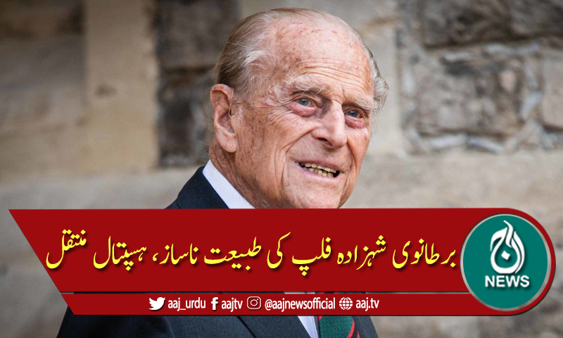 برطانوی شہزادہ فلپ ناسازیِ طبیعت کے باعث اسپتال منتقل