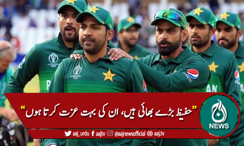 محمد حفیظ بڑے بھائی ہیں، ان کی بہت عزت کرتا ہوں، سرفراز احمد