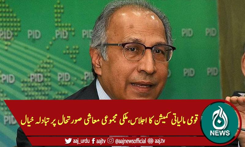 قومی مالیاتی کمیشن کا اجلاس،ملکی مجموعی معاشی صورتحال پر تبادلہ خیال