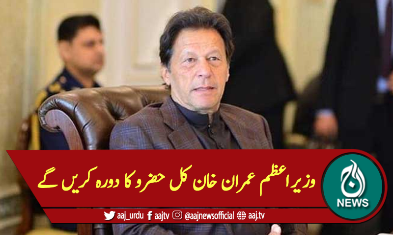 وزیراعظم عمران خان کل حضرو کا دورہ کریں گے