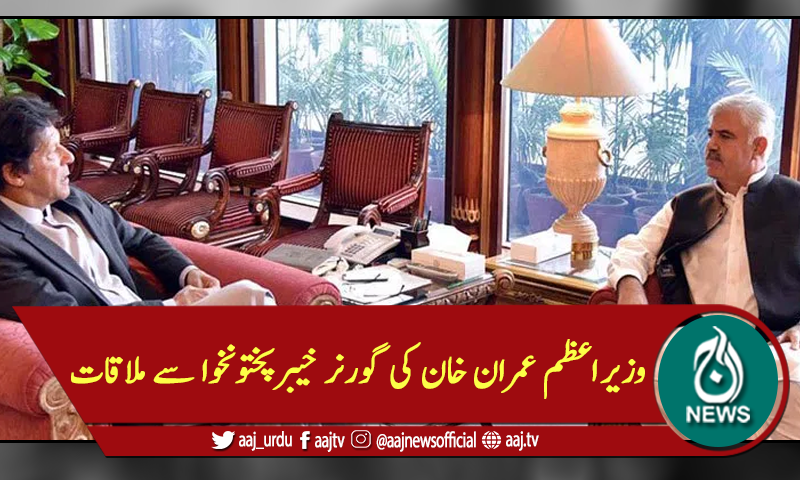 وزیر اعظم عمران خان کی گورنر خیبرپختونخوا سے ملاقات