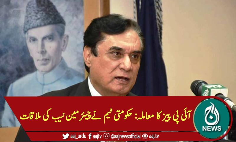 آئی پی پیز کا معاملہ: حکومتی ٹیم نےچیئرمین نیب کی ملاقات