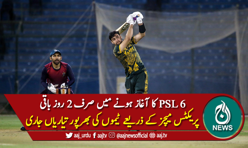 پی ایس ایل سکس کے آغاز میں صرف 2 روز باقی، ٹیموں کی بھرپورتیاریاں