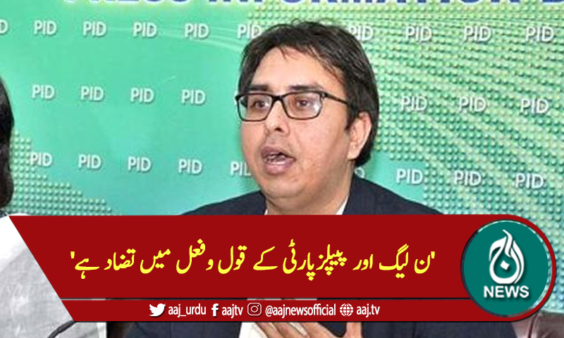 'ن لیگ اور پیپلزپارٹی کے قول وفعل میں تضاد ہے'