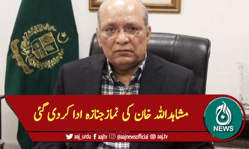 مشاہداللہ خان کی نمازجنازہ ادا کردی گئی