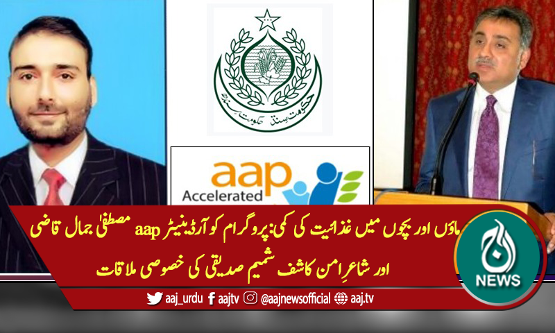 ماؤں اور بچوں میں غذائیت کی کمی:پروگرام کوآرڈینیٹر aap اور شاعرِ امن کی خصوصی ملاقات
