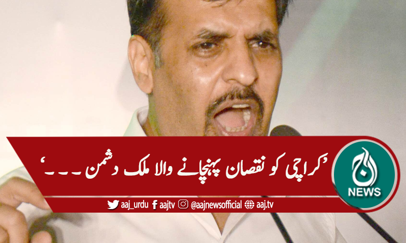 'کراچی کو نقصان پہنچانے والا ملک دشمن ہے'