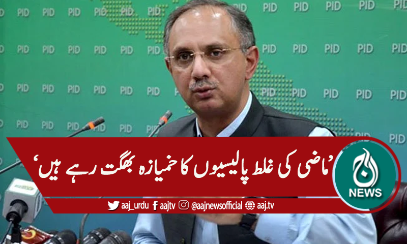 'ماضی کی غلط پالیسیوں کا خمیازہ بھگت رہے ہیں'