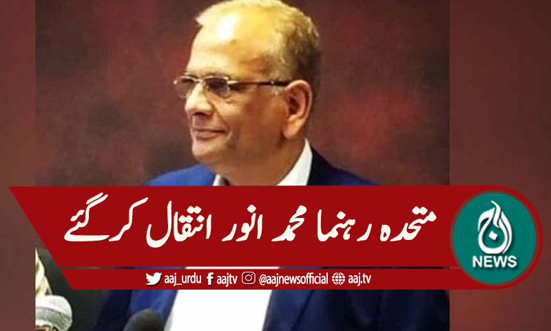 رہنما ایم کیوایم محمد انور طویل انتقال کرگئے