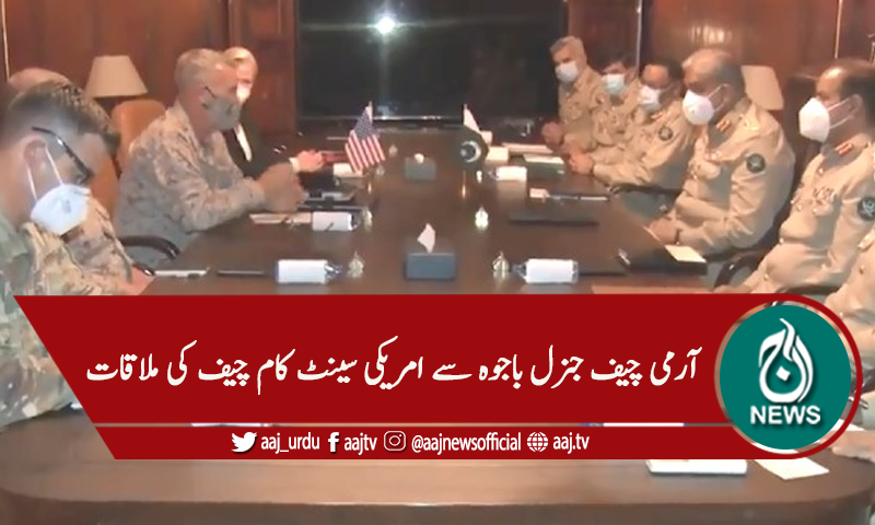 آرمی چیف جنرل باجوہ سے امریکی سینٹ کام چیف جنرل کینتھ مکنزی کی ملاقات