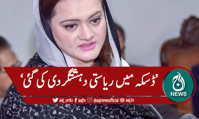 ڈسکہ میں ریاستی دہشتگردی کی گئی ،مریم اورنگزیب