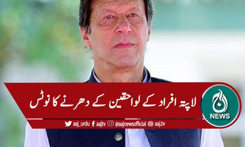 لاپتہ افراد کے لواحقین کا دھرنا، وزیراعظم نے نوٹس لے لیا