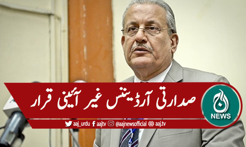 صدرارتی آرڈیننس غیر آئینی قرار