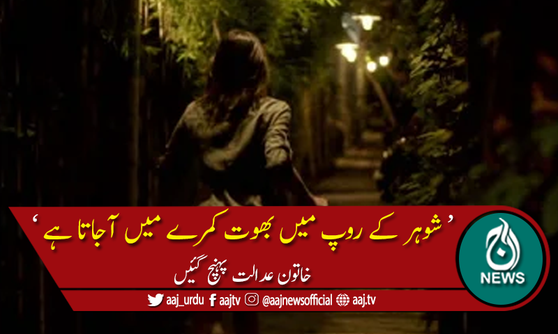 شوہر کے روپ میں بھوت کمرے میں آجاتا ہے، خاتون کا دعویٰ