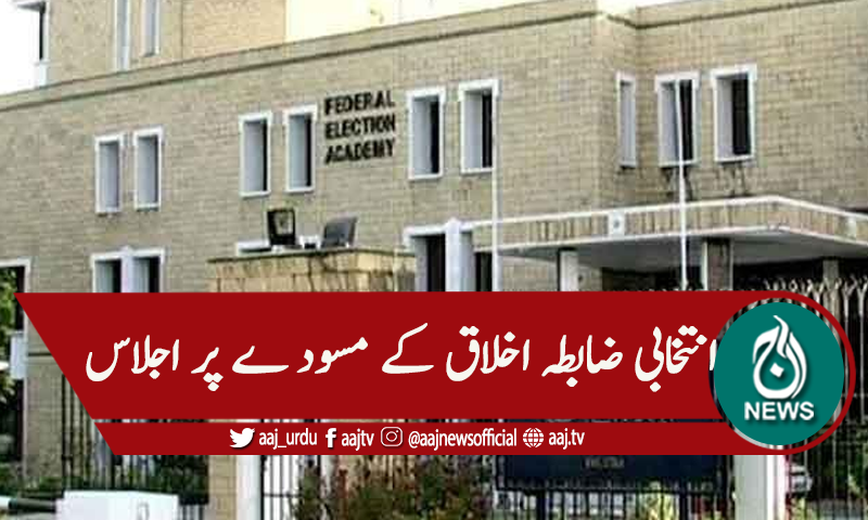 سینیٹ الیکشن ، ای سی پی حکام کی سیاسی جماعتوں کیساتھ بیٹھک