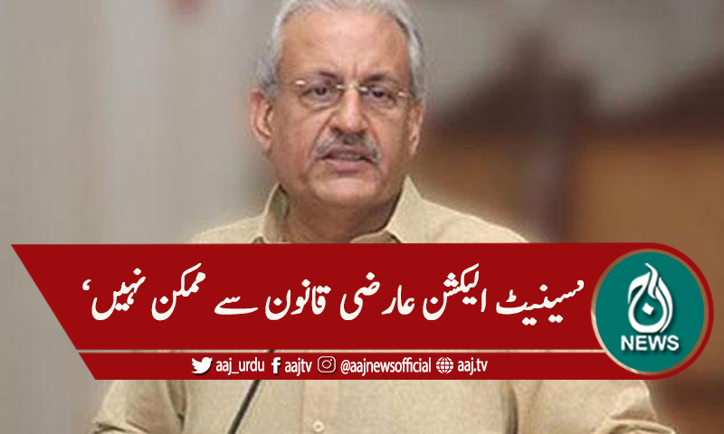 'سینیٹ الیکشن عارضی قانون سے ممکن نہیں'