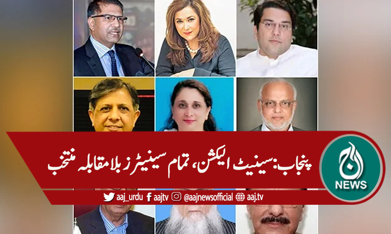 پنجاب: سینیٹ الیکشن ، سینیٹرز بلامقابلہ منتخب