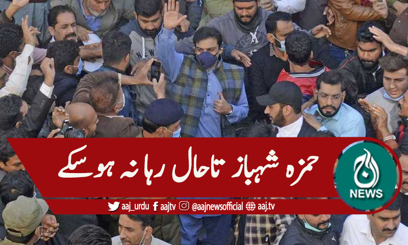 حمزہ شہباز کی رہائی، ضمانتی مچلکے جمع نہ ہوسکے
