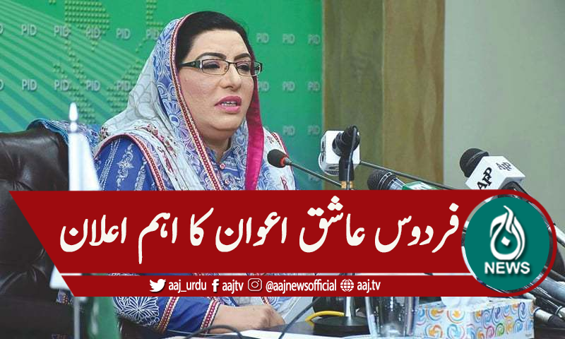 فردوس عاشق اعوان کا ہتک عزت کا نوٹس بھیجنے کا اعلان