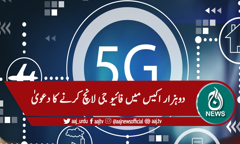دوہزار اکیس میں فائیو جی لانچ کرنے کا دعویٰ