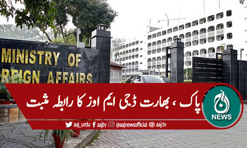 ڈی جی ایم اوز کا رابطہ، کشمیریوں کے تحفظ کی امید کا اظہار