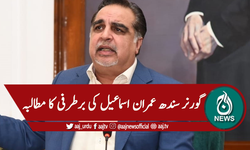 گورنر سندھ کی برطرفی کا مطالبہ، پی ٹی آئی کونسل