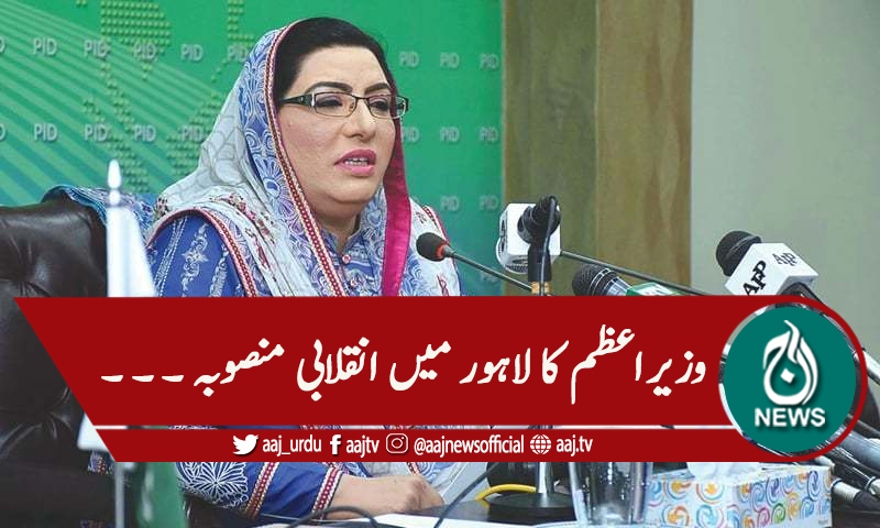 'وزیراعظم نےلاہورمیں انقلابی منصوبےکاافتتاح کیا'