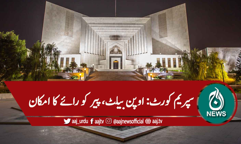 سپریم کورٹ: سینیٹ الیکشن ،اوپن بیلٹ، رائے کا پیر کو امکان