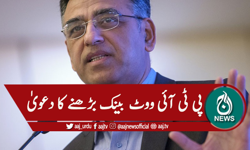 'ضمنی الیکشن ، پی ٹی آئی ووٹ بینک بڑھنے کا دعویٰ'