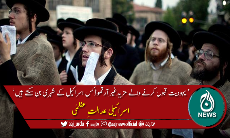 'یہودیت قبول کرنے والے غیر آرتھوڈکس اسرائیل کے شہری بن سکتے ہیں'
